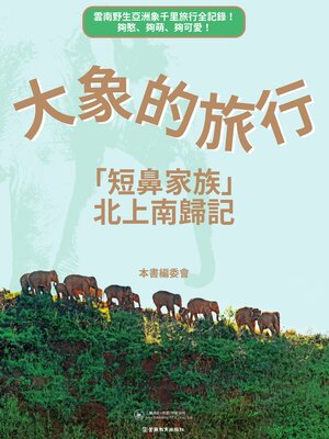 cover image of 大象的旅行